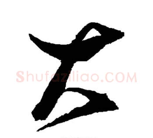 大字张瑞图毛笔行书书法写法,摘自张瑞图毛笔行书书法作品