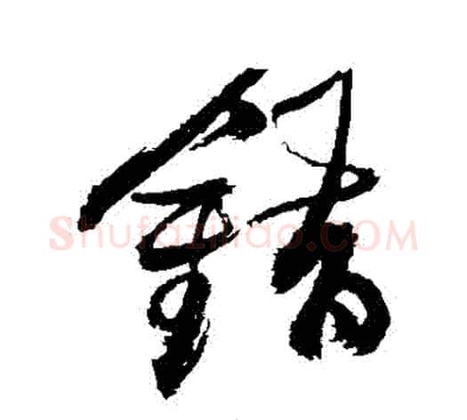 錯字张瑞图毛笔行书书法写法,摘自张瑞图毛笔行书书法作品