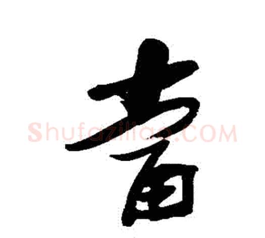 當字张瑞图毛笔行书书法写法,摘自张瑞图毛笔行书书法作品