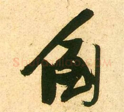 倒字张瑞图毛笔行书书法写法,摘自李白梦游天姥吟留别诗册