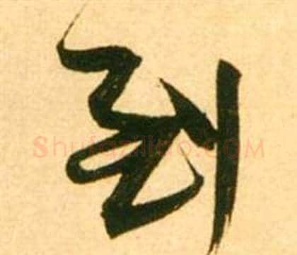 到字张瑞图毛笔行书书法写法,摘自李白梦游天姥吟留别诗册