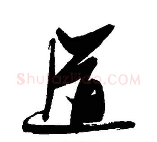 道字张瑞图毛笔行书书法写法,摘自张瑞图毛笔行书书法作品