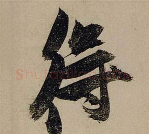 得字张瑞图毛笔行书书法写法,摘自前赤壁赋