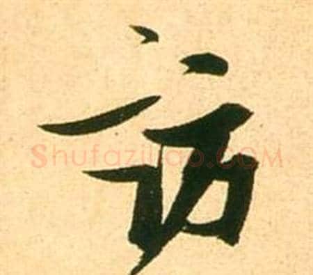訪字张瑞图毛笔行书书法写法,摘自李白梦游天姥吟留别诗册