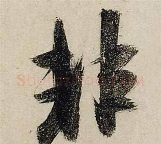 非字张瑞图毛笔行书书法写法,摘自前赤壁赋