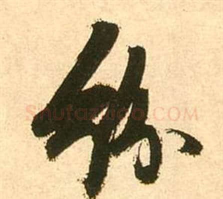 紛字张瑞图毛笔行书书法写法,摘自李白梦游天姥吟留别诗册