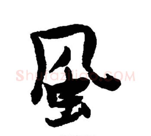 风字张瑞图毛笔行书书法写法,摘自张瑞图毛笔行书书法作品