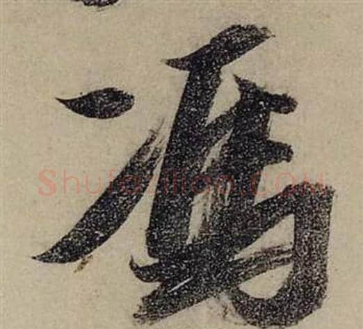 馮字张瑞图毛笔行书书法写法,摘自前赤壁赋