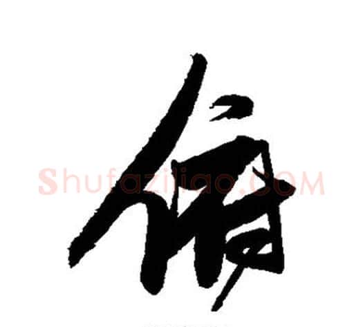 俯字张瑞图毛笔行书书法写法,摘自张瑞图毛笔行书书法作品