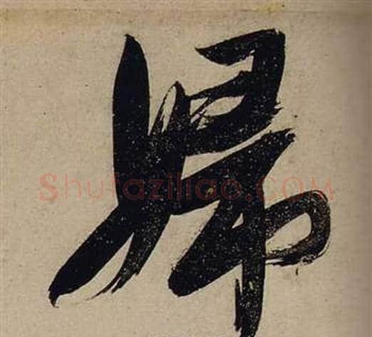 婦字张瑞图毛笔行书书法写法,摘自前赤壁赋