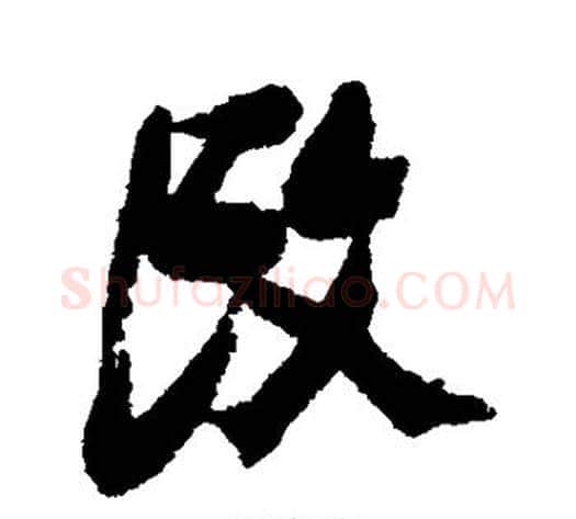 改字张瑞图毛笔行书书法写法,摘自张瑞图毛笔行书书法作品
