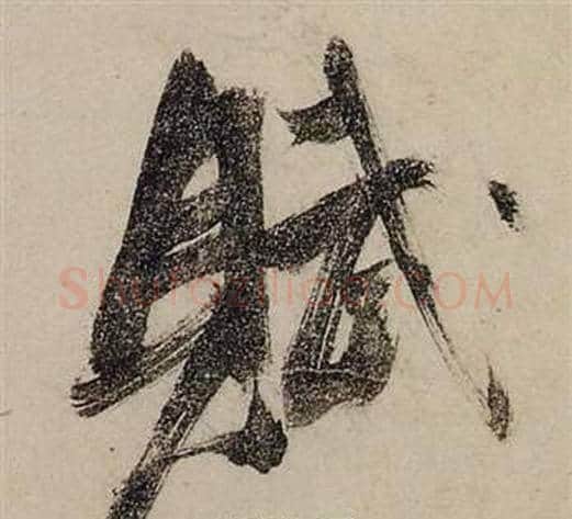 賦字张瑞图毛笔行书书法写法,摘自前赤壁赋