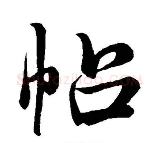 帖字米芾毛笔行书书法写法,摘自米芾毛笔行书书法作品