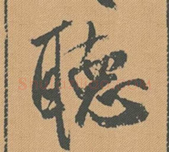 聽字米芾毛笔行书书法写法,摘自蜀素帖