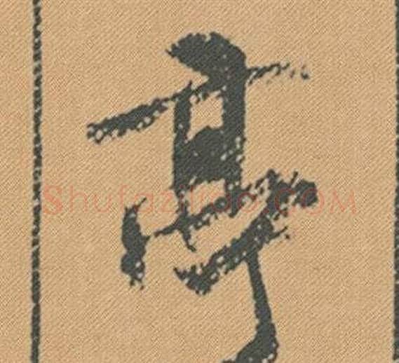 亭字米芾毛笔行书书法写法,摘自蜀素帖