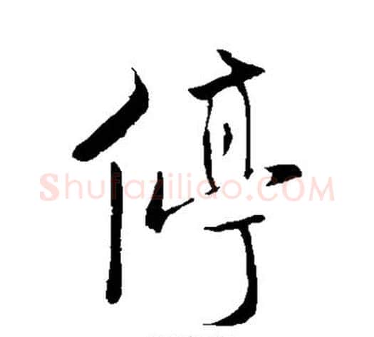 停字米芾毛笔行书书法写法,摘自米芾毛笔行书书法作品