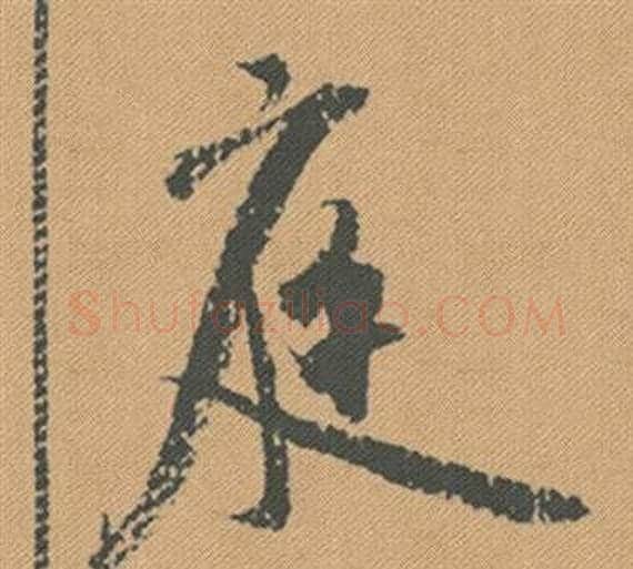 庭字米芾毛笔行书书法写法,摘自蜀素帖