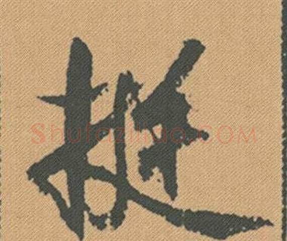 挺字米芾毛笔行书书法写法,摘自蜀素帖