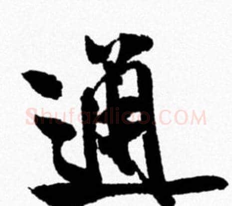 通字米芾毛笔行书书法写法,摘自米芾毛笔行书书法作品