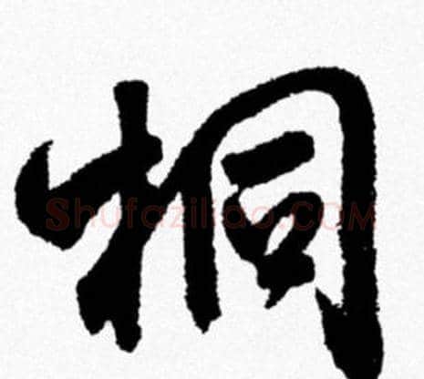 桐字米芾毛笔行书书法写法,摘自米芾毛笔行书书法作品