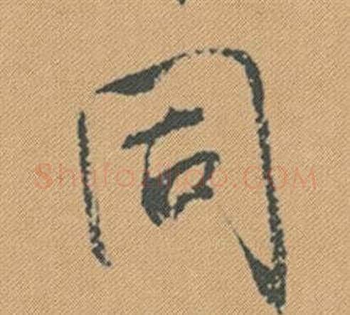同字米芾毛笔行书书法写法,摘自蜀素帖