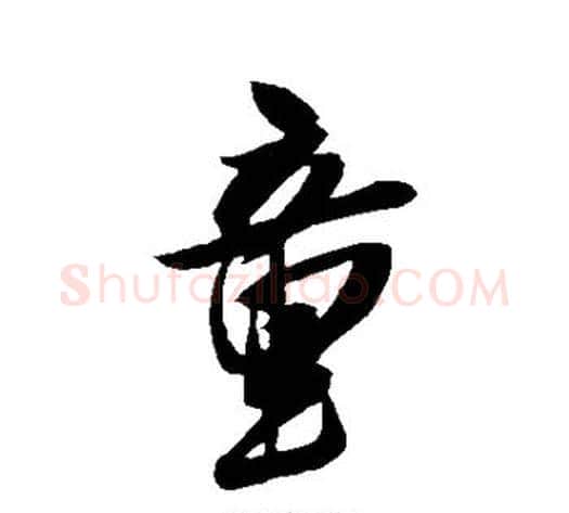 童字米芾毛笔行书书法写法,摘自米芾毛笔行书书法作品