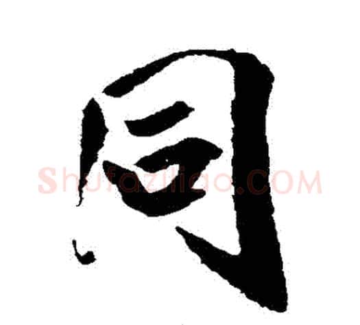 衕字米芾毛笔行书书法写法,摘自米芾毛笔行书书法作品