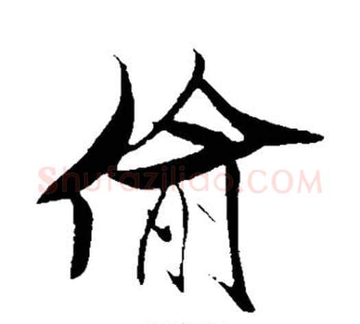 偷字米芾毛笔行书书法写法,摘自米芾毛笔行书书法作品