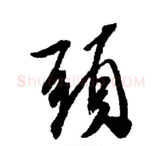 头字米芾毛笔行书书法写法,摘自米芾毛笔行书书法作品