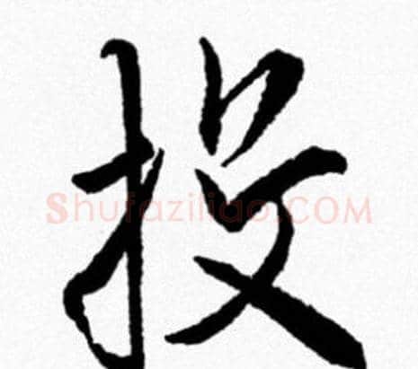投字米芾毛笔行书书法写法,摘自米芾毛笔行书书法作品