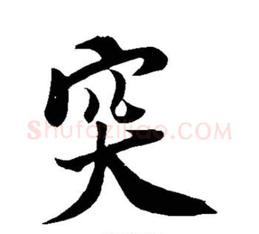 突字米芾毛笔行书书法写法,摘自米芾毛笔行书书法作品