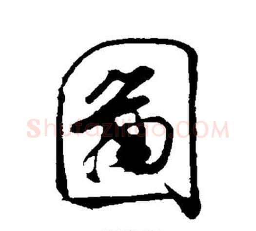 图字米芾毛笔行书书法写法,摘自米芾毛笔行书书法作品