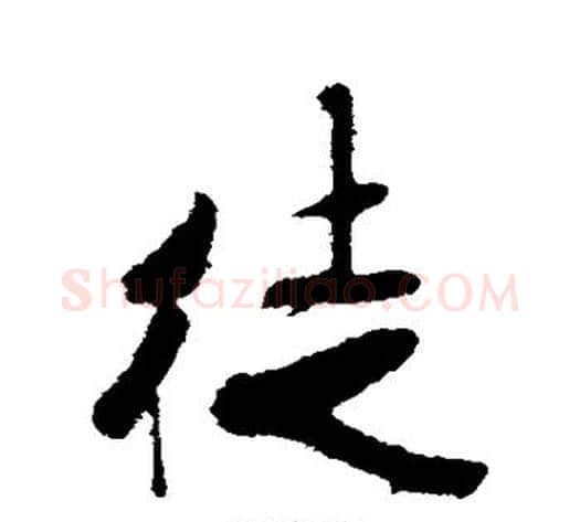 徒字米芾毛笔行书书法写法,摘自米芾毛笔行书书法作品