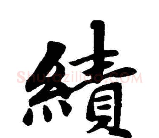績字赵孟頫毛笔行书写法,摘自赵孟頫毛笔行书作品