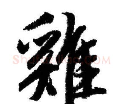 雞字赵孟頫毛笔行书写法,摘自赵孟頫毛笔行书作品