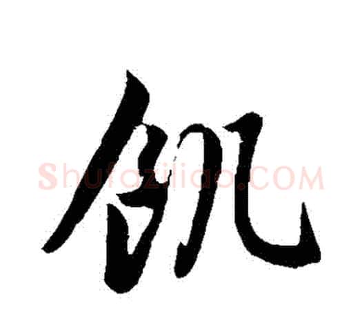 饑字赵孟頫毛笔行书写法,摘自赵孟頫毛笔行书作品