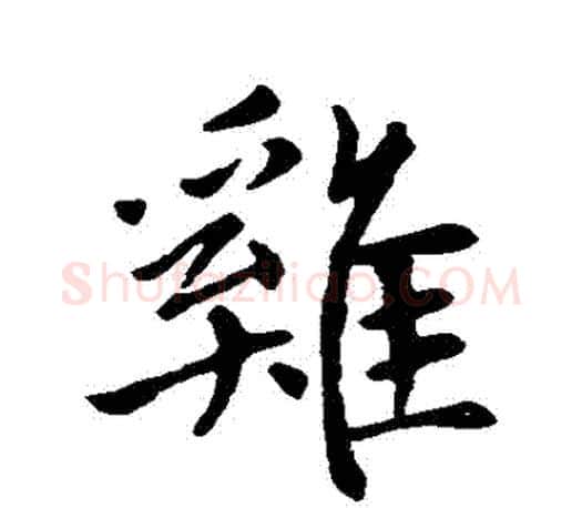 鷄字赵孟頫毛笔行书写法,摘自赵孟頫毛笔行书作品
