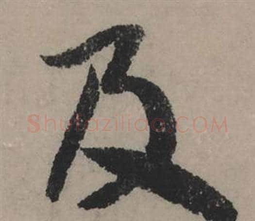 及字赵孟頫毛笔行书写法,摘自秋声赋