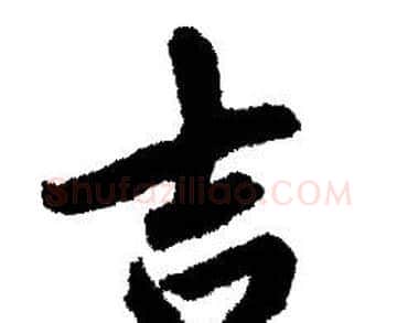 吉字赵孟頫毛笔行书写法,摘自赵孟頫毛笔行书作品