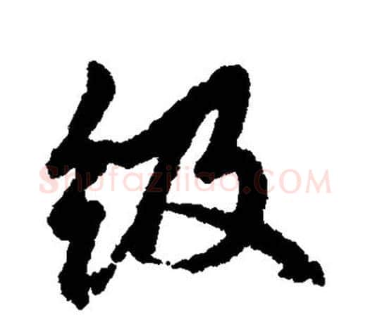 级字赵孟頫毛笔行书写法,摘自赵孟頫毛笔行书作品