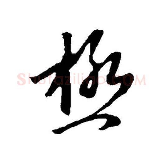 极字赵孟頫毛笔行书写法,摘自赵孟頫毛笔行书作品