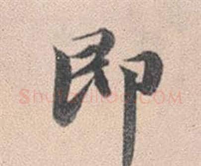 即字赵孟頫毛笔行书写法,摘自灵隐大川济禅师塔铭
