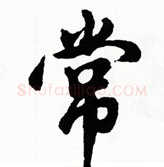 常字胡问遂毛笔行书写法,摘自胡问遂毛笔行书作品