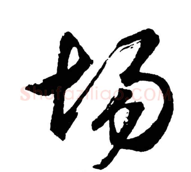 场字胡问遂毛笔行书写法,摘自胡问遂毛笔行书作品