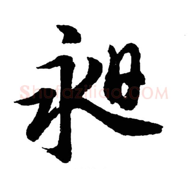 昶字胡问遂毛笔行书写法,摘自胡问遂毛笔行书作品