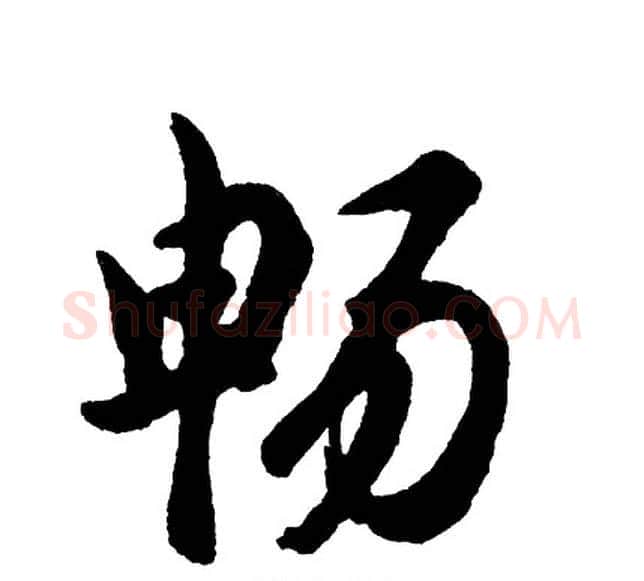 畅字胡问遂毛笔行书写法,摘自胡问遂毛笔行书作品