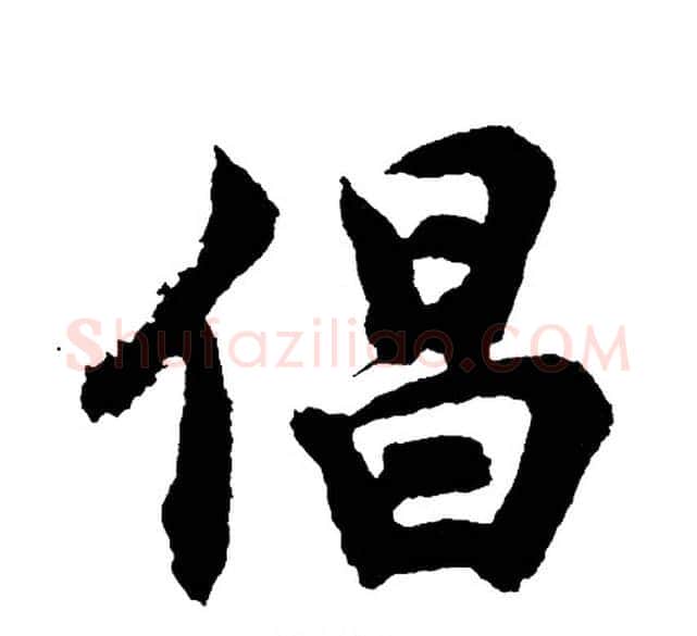 倡字胡问遂毛笔行书写法,摘自胡问遂毛笔行书作品