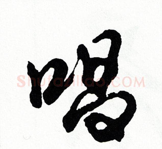唱字胡问遂毛笔行书写法,摘自胡问遂毛笔行书作品