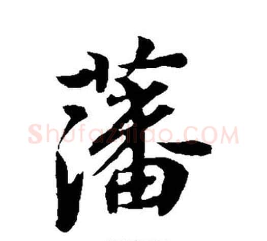 藩字李隆基毛笔行书书法写法,摘自李隆基毛笔行书书法作品