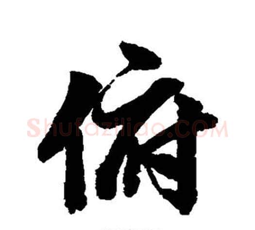 俯字李隆基毛笔行书书法写法,摘自李隆基毛笔行书书法作品